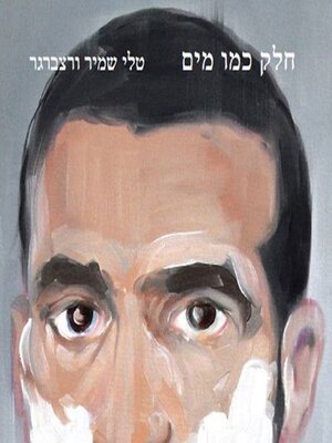 cover image of חלק כמו מים